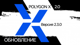 Вышла новая версия Polygon X 2.3.0