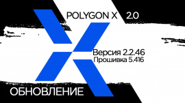 Вышло обновление аппаратной прошивки V 5.416 для всей линейки принтеров и Polygon X 2.2.46