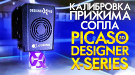 На сайт добавлено новое видео руководство по калибровке прижима сопла на Designer X от нашего партнера, компании 3DTool