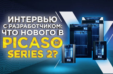 Интервью с разработчиком: что нового в модельной линейке новых 3Д принтеров PICASO 3D Series 2?