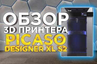 PICASO 3D Designer XL S2 (Series 2) - лучший профессиональный 3D принтер 2022 года? Обзор от 3DTool