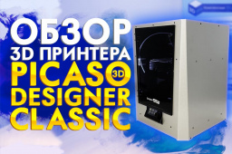 На сайт добавлена новый статья-обзор новейшего Picaso 3D Designer Classic от наших партнеров 3DTool.