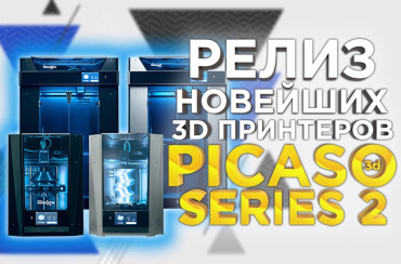 Пресс-релиз новой линейки 3D принтеров PICASO Designer S2 от 3Dtool.