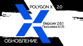 Вышло обновление Polygon X  2.6.1