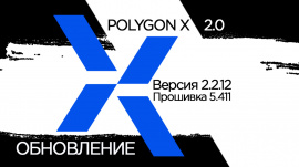 Вышла новая версия Polygon X 2.2.12 и обновление аппаратной прошивки всей линейки принтеров.