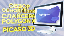 На сайт добавлен Видео - обзор обновлений слайсера Polygon X 2.2.30 от 3DTool.